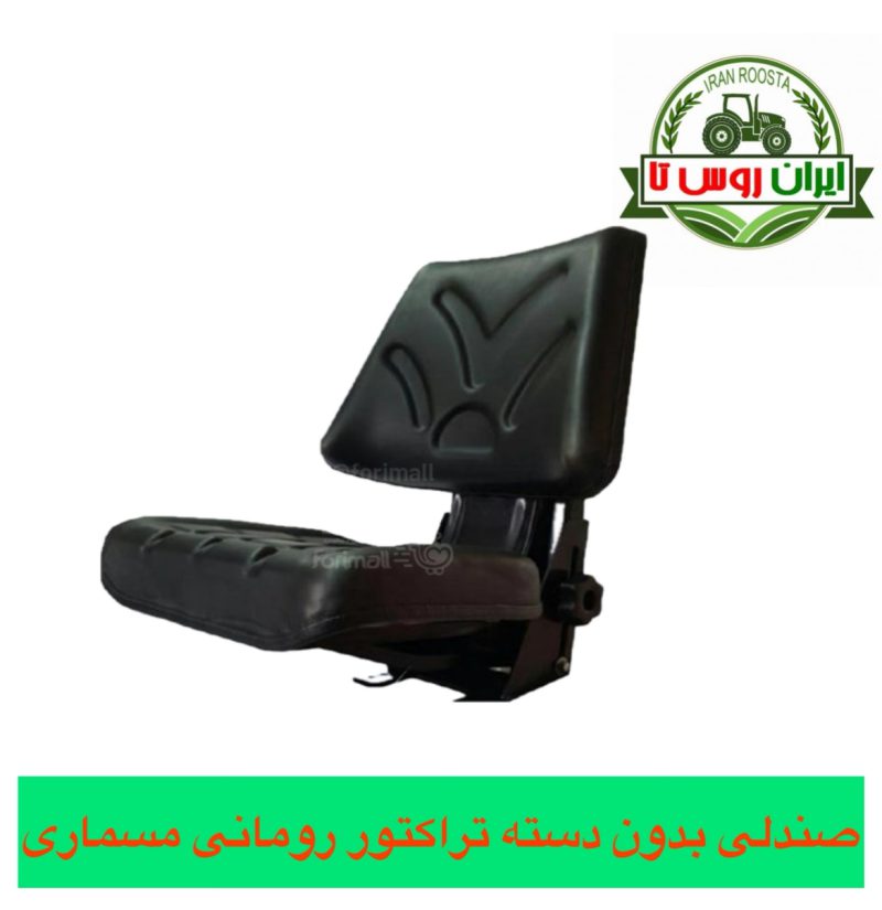 صندلی تراکتور رومانی بدون دسته مسماری
