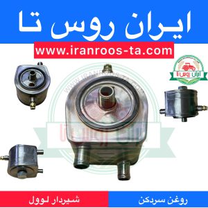 روغن سردکن شیردارموتورلوول