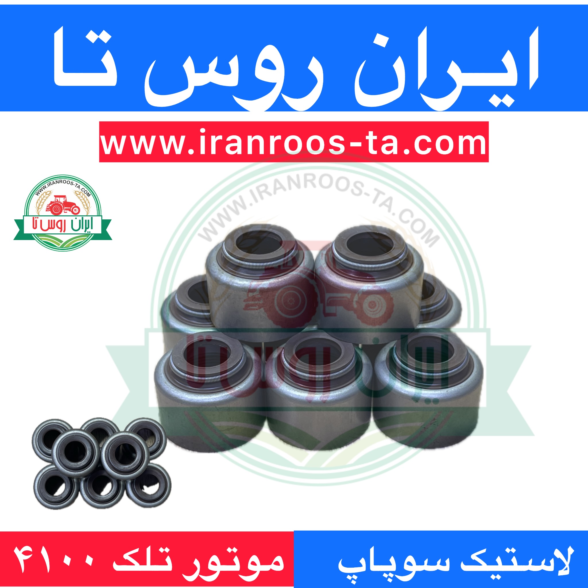 لاستیک سوپاپ موتور تلک۴۱۰۰
