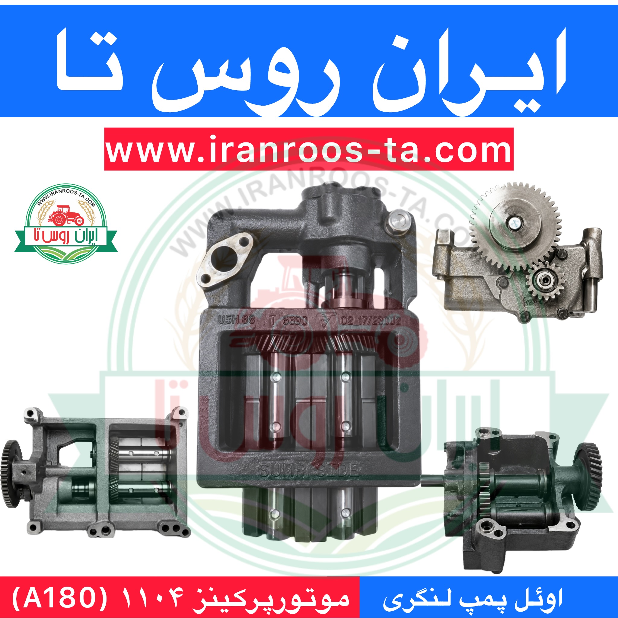 اوئل پمپ لنگری موتور پرکینز ۱۱۰۴
